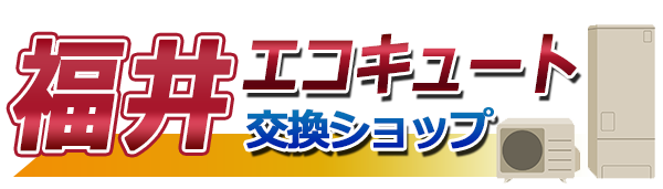 福井エコキュート交換ショップ